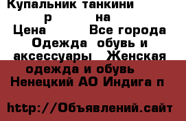 Купальник танкини Debenhams - р.38 (10) на 44-46  › Цена ­ 250 - Все города Одежда, обувь и аксессуары » Женская одежда и обувь   . Ненецкий АО,Индига п.